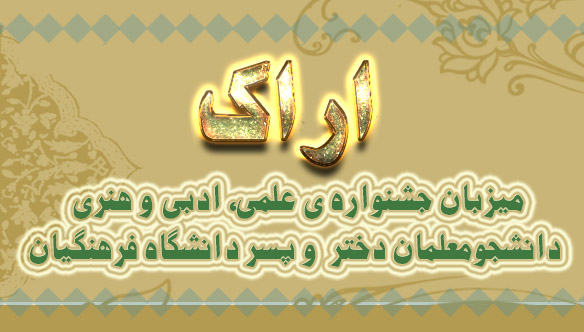 اراک میزبان جشنواره ی علمی، ادبی و هنری دانشجومعلمان دختر  و پسر دانشگاه فرهنگیان