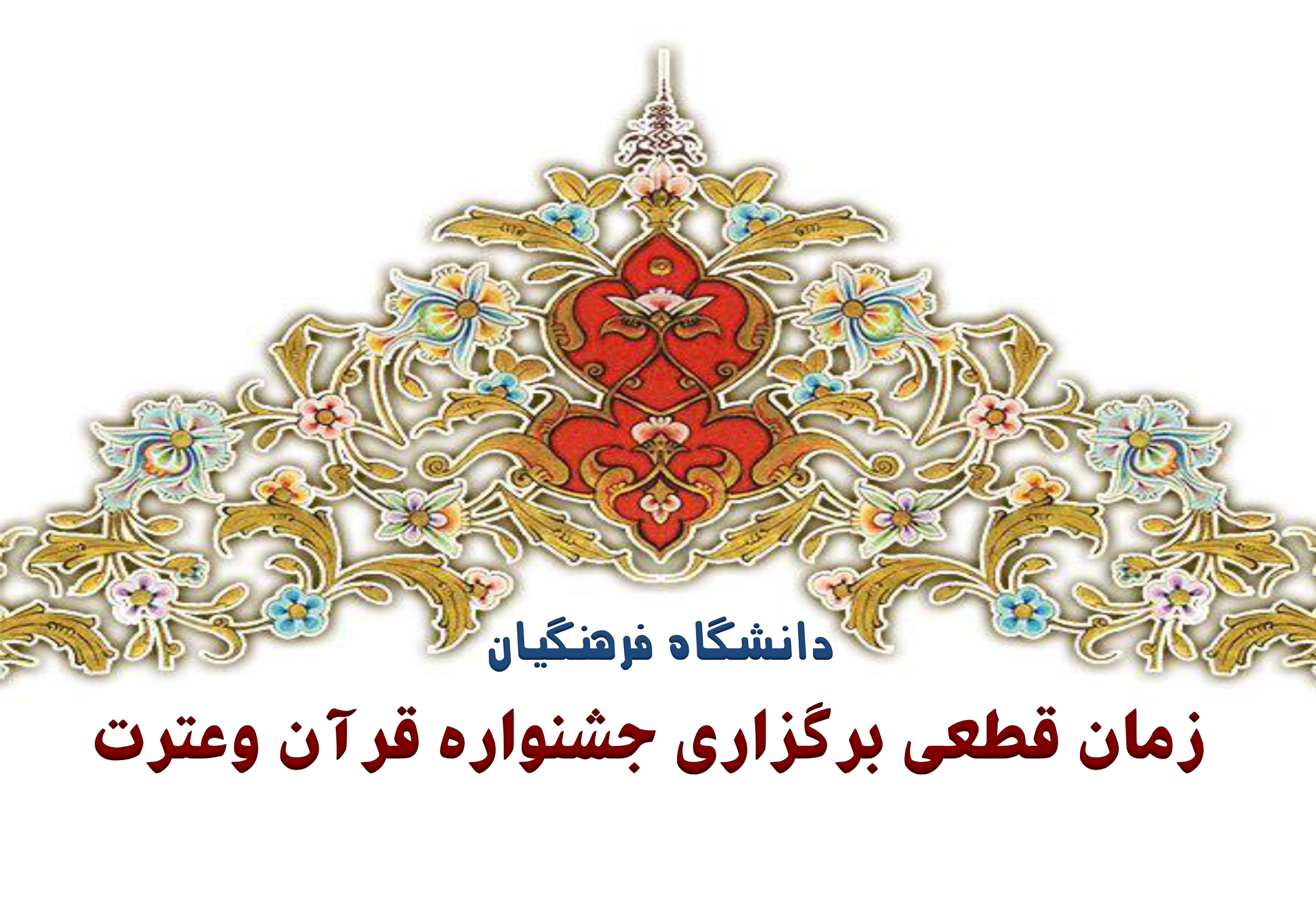 زمان قطعی برگزاری جشنواره قرآن وعترت دانشگاه فرهنگیان درپردیس شهید پاک نژاد استان یزد