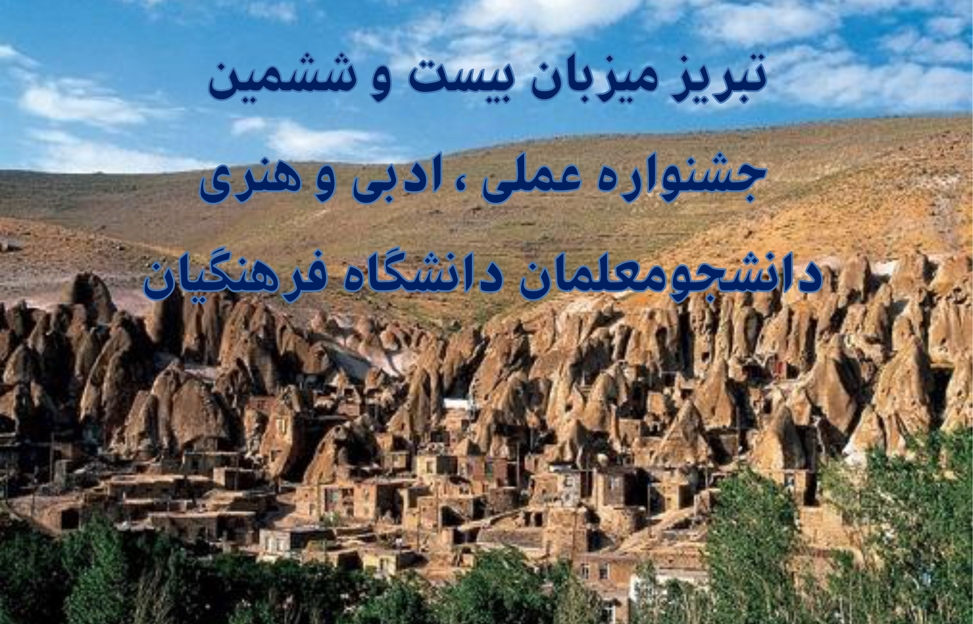 تبریز میزبان بیست و ششمین جشنواره علمی ، ادبی و هنری دانشجو معلمان دانشگاه فرهنگیان