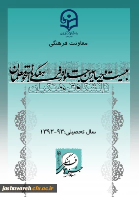 شیوه نامه بیست و چهارمین جشنواره فرهنگی دانشجو معلمان