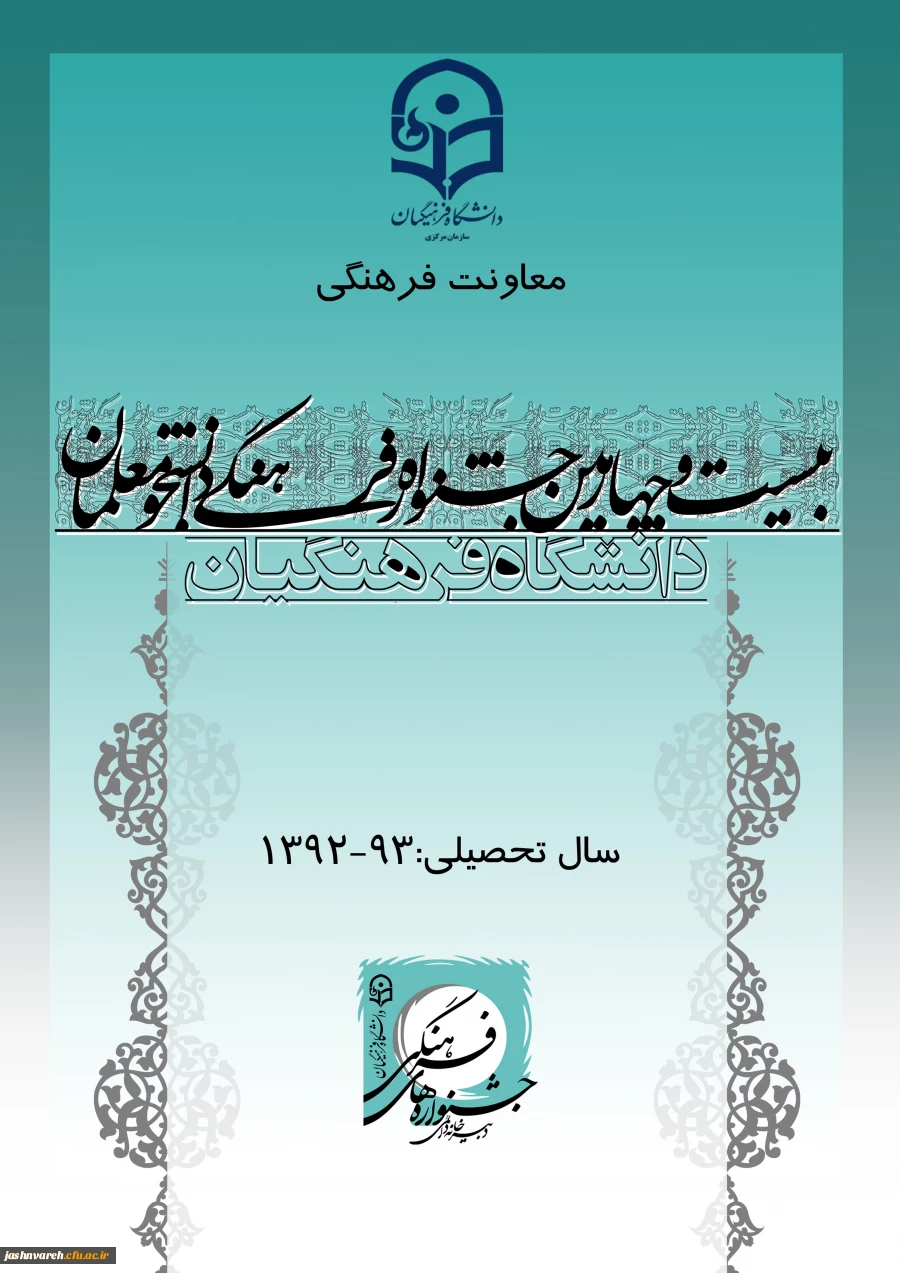 بیست و چهارمین جشنواره فرهنگی دانشجو معلمان