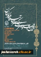 اولین جشنواره فرهنگی هنری اساتید و کارکنان