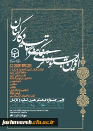 اولین جشنواره فرهنگی هنری اساتید و کارکنان