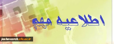 راه اندازی سامانه ثبت نام در جشنواره