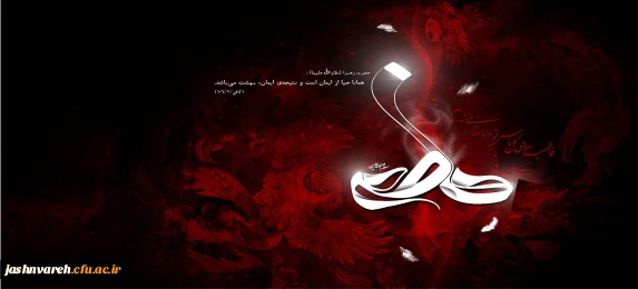 شهادت مظلومانه حضرت فاطمه الزهرا (س) را تسلیت عرض می نماییم 2