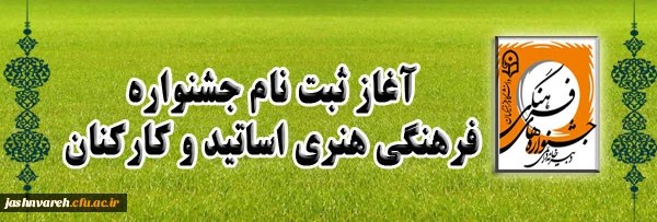 آغاز ثبت نام جشنواره فرهنگی هنری اساتید و کارکنان