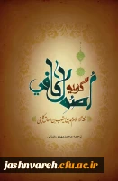 گزیده اصول کافی