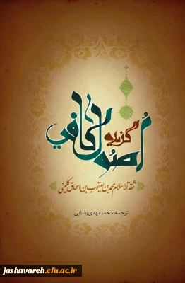 گزیده اصول کافی