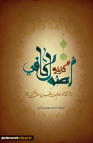 گزیده اصول کافی