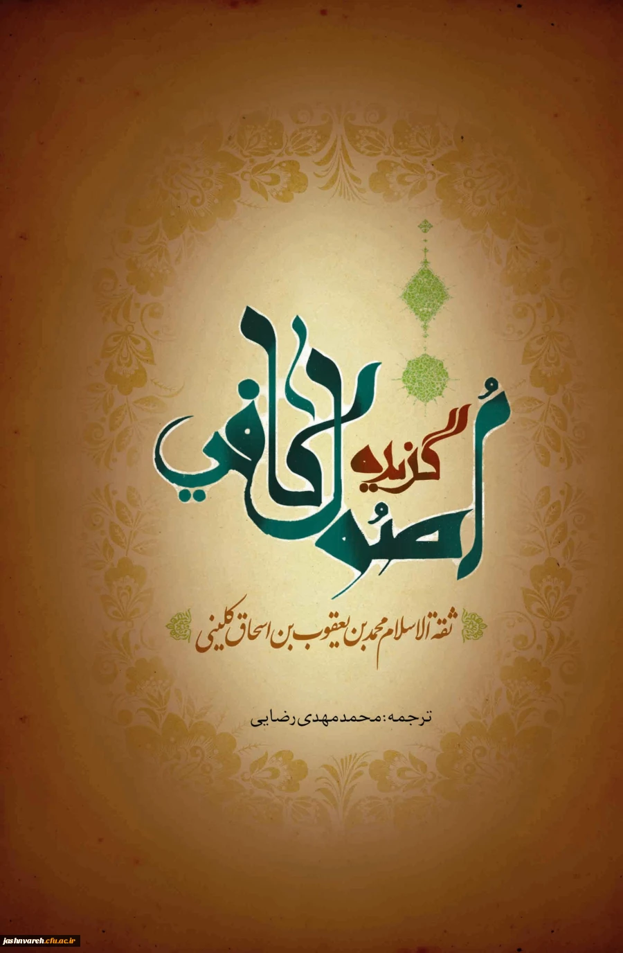 گزیده اصول کافی