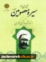 سیری در سیره ی معصومین