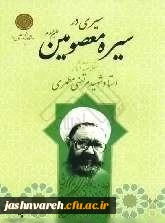 سیری در سیره ی معصومین