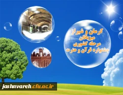 میزبانان 24امین جشنواره قرآن و عترت