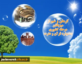 کرمان و شیراز میزبانان مرحله کشوری جشنواره قرآن و عترت