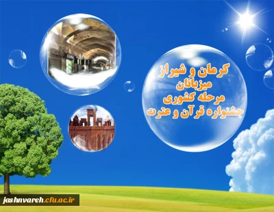 کرمان و شیراز میزبانان مرحله کشوری جشنواره قرآن و عترت