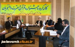 اولین کارگروه جشنواره قرآن و عترت دانشجویان سراسر کشور(برادران)