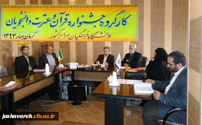 اولین کارگروه جشنواره قرآن و عترت دانشجویان سراسر کشور(برادران)