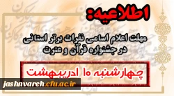 دهم اردیبهشت، آخرین مهلت ارسال اسامی نفرات برتر استانی، جشنواره قرآن و عترت