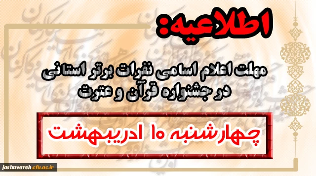 دهم اردیبهشت، آخرین مهلت ارسال اسامی نفرات برتر استانی، جشنواره قرآن و عترت