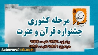 زمان برگزاری مرحله کشوری جشنواره قرآن و عترت اعلام شد