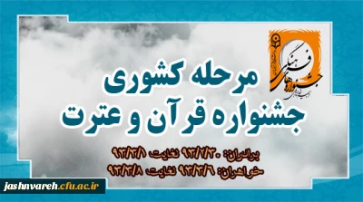 زمان برگزاری مرحله کشوری جشنواره قرآن و عترت اعلام شد