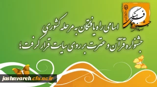 اسامی راه یافتگان به مرحله کشوری جشنواره قرآن و عترت بر روی سایت قرار گرفت.