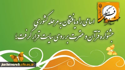 اسامی راه یافتگان به مرحله کشوری جشنواره قرآن و عترت بر روی سایت قرار گرفت.