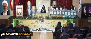 با پیام حضرت آیت الله مکارم شیرازی:
بیست و چهارمین جشنواره قرآن و عترت دانشجو معلمان خواهر دانشگاه فرهنگیان در شیراز آغاز شد.