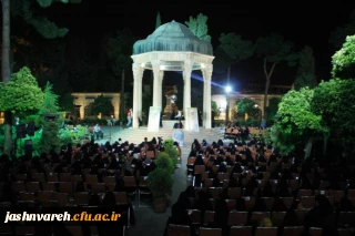 در حاشیه ی برگزاری جشنواره قرآن و عترت دانشگاه فرهنگیان:
شب قرآنی ـ ادبی در جوار آرامگاه حافظ، برگزار شد
