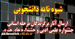 شیوه نامه دانشجووی