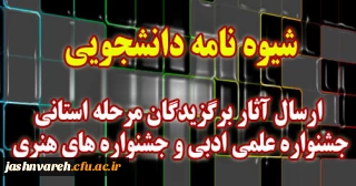 شیوه نامه جشنواره دانشجویان علمی و ادبی و هنری