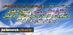 پیرو  بخشنامه 400/1756/50000 شیوه نامه ارسال آثار برگزیدگان مرحله استانی 
جشنواره علمی  ادبی و جشنواره هنری دانشجویان  و کارکنان و اساتید دانشگاه فرهنگیان 
در سایت جشنواره قرار گرفت.