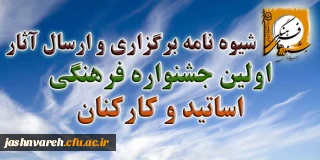 شیوه نامه برگزاری و ارسال آثار اولین جشـنواره فرهنگی اساتید و کارکنان