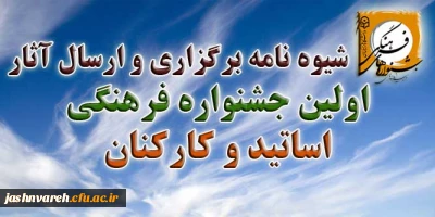 شیوه نامه برگزاری و ارسال آثار اولین جشـنواره فرهنگی اساتید و کارکنان