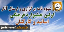 جشنواره اساتید و کارکنان