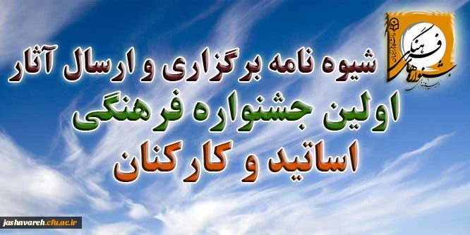 جشنواره اساتید و کارکنان