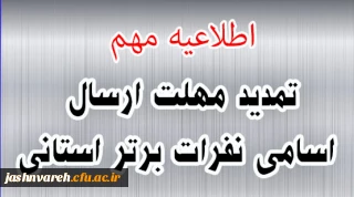 تمدید مهلت ارسال اسامی نفرات برتر جشنواره علمی ادبی وهنری