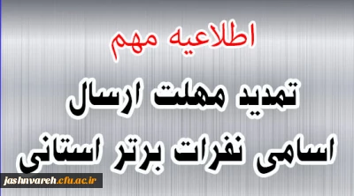 تمدید مهلت ارسال اسامی نفرات برتر جشنواره علمی ادبی وهنری