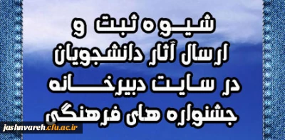 شیو ه ثبت و ارسال آثار دانشجویان در سایت دبیرخانه جشنواره های فرهنگی