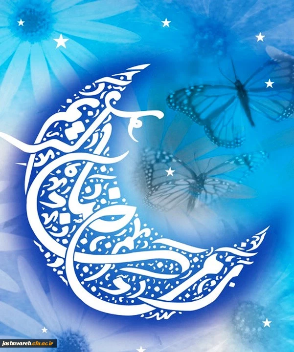 رمضان الکریم