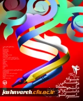 پوستر جشنواره علمی ادبی هنری