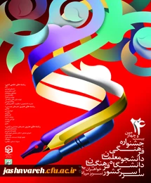 پوستر جشنواره علمی ادبی هنری