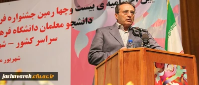 دکتر مهر محمدی در آیین اختامیه ی بیست و چهارمین جشنواره فرهنگی، هنری دانشجو معلمان برادر در شهر کرد اعلام کرد: