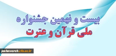 اعلام جزییات  بیست و نهمین جشنواره ملی قرآن و عترت