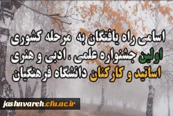 اسامی نفرات برگزیده (راه یافتگان به  مرحله کشوری) اولین جشنواره علمی ، ادبی و هنری اساتید و کارکنان دانشگاه فرهنگیان