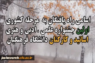 اسامی راه یافتگان مرحله کشوری جشنواره اساتید و کارکنان