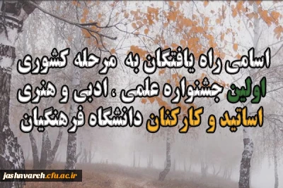 اسامی راه یافتگان مرحله کشوری جشنواره اساتید و کارکنان