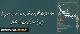 زمان و مکان مرحله ی نهایی جشنواره ی فرهنگی هنری مدرسان و کارکنان دانشگاه فرهنگیان