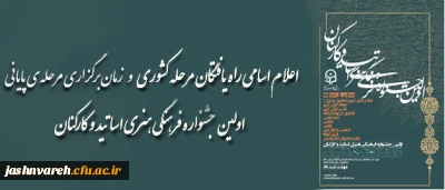 زمان و مکان مرحله ی نهایی جشنواره ی فرهنگی هنری مدرسان و کارکنان دانشگاه فرهنگیان