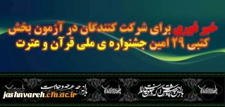 خبر فوری برای شرکت کنندگان در آزمون بخش کتبی 29 امین جشنواره ی ملی قرآن و عترت